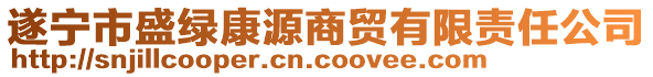 遂寧市盛綠康源商貿(mào)有限責(zé)任公司