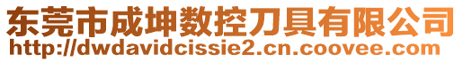 東莞市成坤數(shù)控刀具有限公司