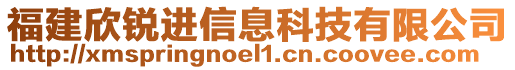 福建欣銳進(jìn)信息科技有限公司