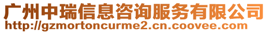 廣州中瑞信息咨詢服務(wù)有限公司