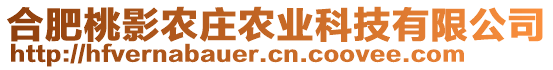 合肥桃影農(nóng)莊農(nóng)業(yè)科技有限公司