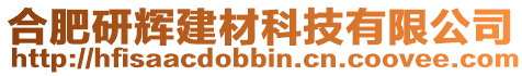 合肥研輝建材科技有限公司