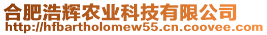 合肥浩輝農(nóng)業(yè)科技有限公司