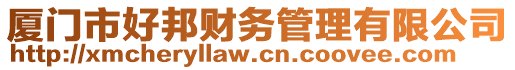 廈門市好邦財(cái)務(wù)管理有限公司