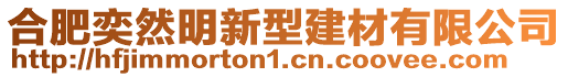 合肥奕然明新型建材有限公司