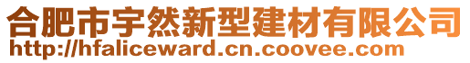 合肥市宇然新型建材有限公司