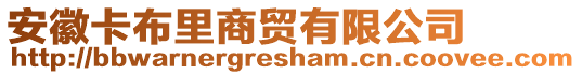安徽卡布里商貿有限公司