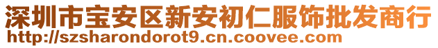 深圳市寶安區(qū)新安初仁服飾批發(fā)商行