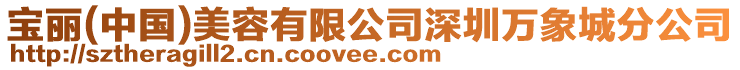 寶麗(中國)美容有限公司深圳萬象城分公司