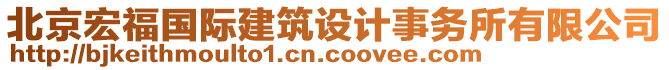 北京宏福國(guó)際建筑設(shè)計(jì)事務(wù)所有限公司