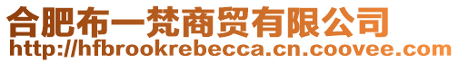 合肥布一梵商貿(mào)有限公司