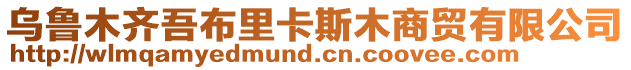 烏魯木齊吾布里卡斯木商貿有限公司