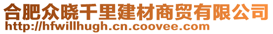 合肥眾曉千里建材商貿有限公司