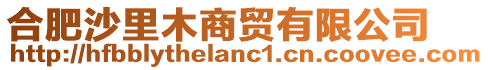 合肥沙里木商貿(mào)有限公司