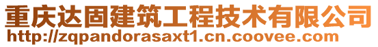 重慶達(dá)固建筑工程技術(shù)有限公司