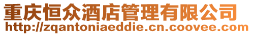 重慶恒眾酒店管理有限公司