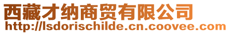 西藏才納商貿(mào)有限公司