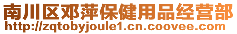 南川區(qū)鄧萍保健用品經(jīng)營部