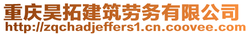 重慶昊拓建筑勞務有限公司