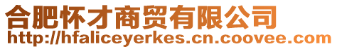 合肥懷才商貿有限公司