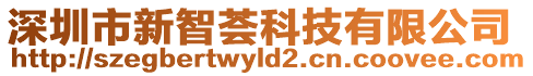深圳市新智薈科技有限公司