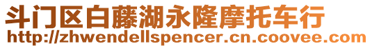 斗門區(qū)白藤湖永隆摩托車行