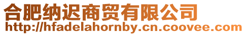 合肥納遲商貿有限公司