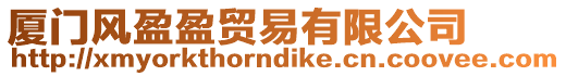 廈門風盈盈貿易有限公司