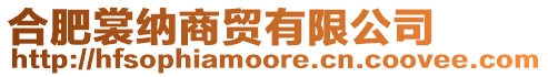 合肥裳納商貿(mào)有限公司
