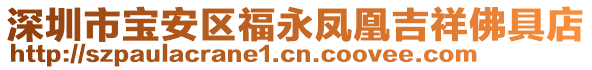 深圳市寶安區(qū)福永鳳凰吉祥佛具店