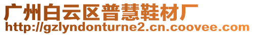 廣州白云區普慧鞋材廠