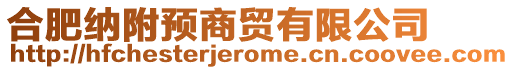 合肥納附預商貿有限公司