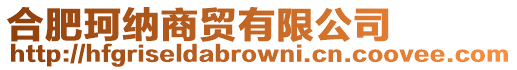 合肥珂納商貿(mào)有限公司
