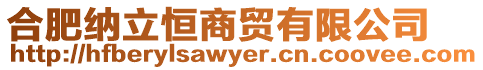 合肥納立恒商貿有限公司