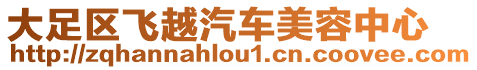 大足區飛越汽車美容中心