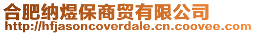 合肥納煜保商貿(mào)有限公司