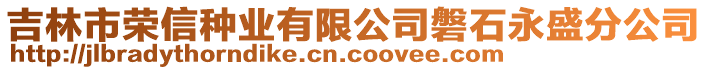 吉林市榮信種業(yè)有限公司磐石永盛分公司