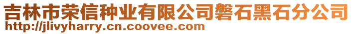 吉林市榮信種業(yè)有限公司磐石黑石分公司