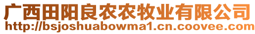 廣西田陽良農(nóng)農(nóng)牧業(yè)有限公司