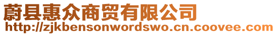 蔚縣惠眾商貿(mào)有限公司