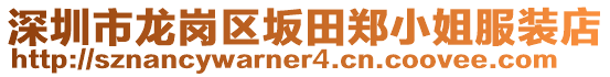 深圳市龍崗區(qū)坂田鄭小姐服裝店