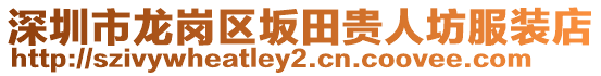 深圳市龍崗區(qū)坂田貴人坊服裝店