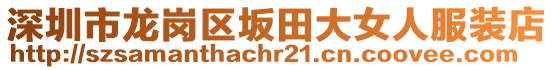 深圳市龍崗區(qū)坂田大女人服裝店