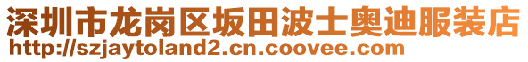 深圳市龍崗區(qū)坂田波士奧迪服裝店