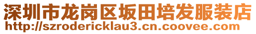 深圳市龍崗區(qū)坂田培發(fā)服裝店