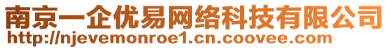 南京一企優(yōu)易網(wǎng)絡(luò)科技有限公司