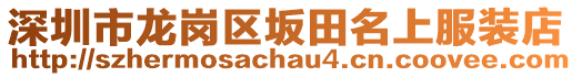 深圳市龍崗區(qū)坂田名上服裝店