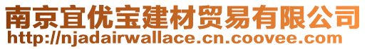 南京宜優(yōu)寶建材貿(mào)易有限公司