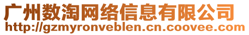 廣州數(shù)淘網(wǎng)絡(luò)信息有限公司