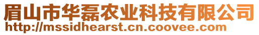 眉山市華磊農(nóng)業(yè)科技有限公司